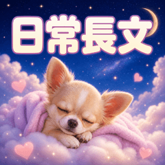 とびだす★日常 長文 チワワ★犬 いぬ