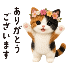 毎日使える♡ゆる三毛猫(ゆる敬語)