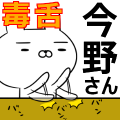 今野さんの為の毒舌使えるスタンプ