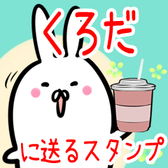 くろだ への送信専用♪名前スタンプ♪