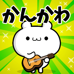 かんかわさん用！高速で動く名前スタンプ