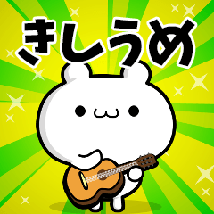 きしうめさん用！高速で動く名前スタンプ