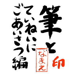 筆と名前印【なまえ】「丁寧挨拶編」