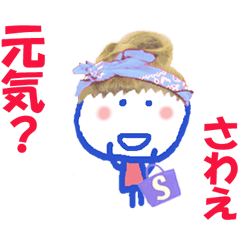 さわえちゃんの名前スタンプ