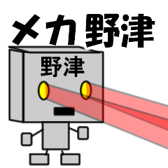メカ野津