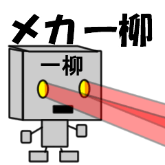 メカ一柳