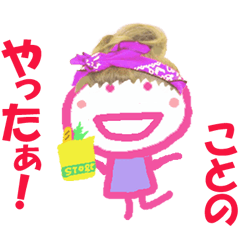 ことのちゃんの名前スタンプ