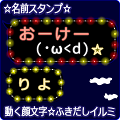 動く顔文字「りよ」の☆ふきだしイルミ
