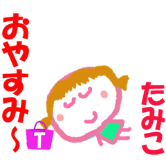 たみこちゃんの名前スタンプ②