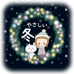 動く♪前髪短めな女の子の[やさしい冬♡]