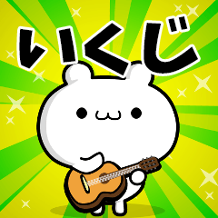 いくじさん用！高速で動く名前スタンプ