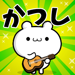 かつしさん用！動く名前スタンプ