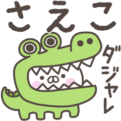 あおいぷん★さえこ★専用うさぎ☆シャレ