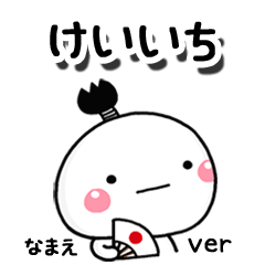 無難な【けいいち】専用のしろまる駄洒落