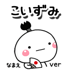無難な【こいずみ】専用のしろまる駄洒落