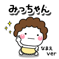 無難な【みっちゃん】専用のしろまる母