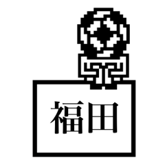 サッカーボールと福田さん