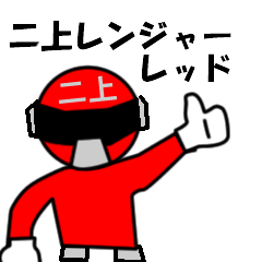 スタンプ戦隊！二上レンジャーレッド