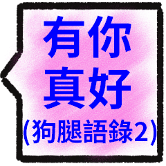 あなたがいてよかったです（Dog Legs 2）