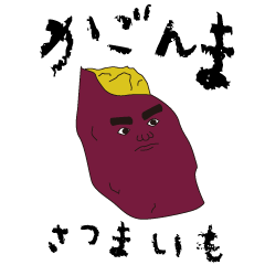 鹿児島かごしまkagoshima さつまいも