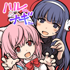 ハルさんとナギさん