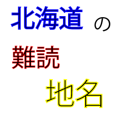 北海道の難読地名