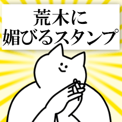 荒木に送るスタンプ【媚びる】