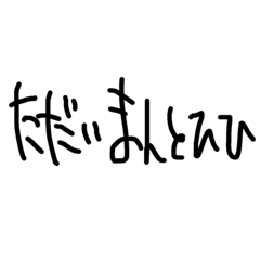 ゆるい手書きすたんぷ2