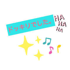 リアルにドッキリスタンプ