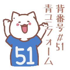 背番号51番 青ユニフォームねこ【返事編】