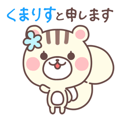 森のくまりす 咲妃みゆ公式スタンプ