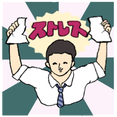 だって社会人だもん.