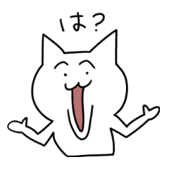 ウザいネコスタンプ