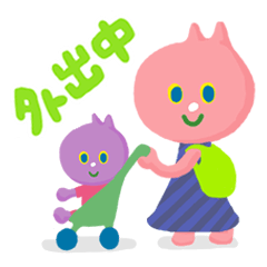 ○○中のため　[ママとムム]