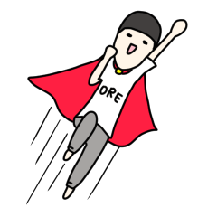 俺の日常のスタンプ