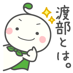 渡部さん用スタンプ！