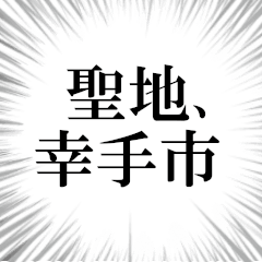 幸手市を愛してやまないスタンプ