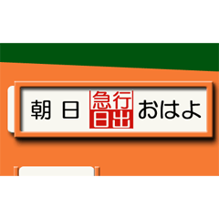 昔の急行列車の行先表示板3