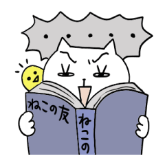 ねこの友募集！どんなときも 3