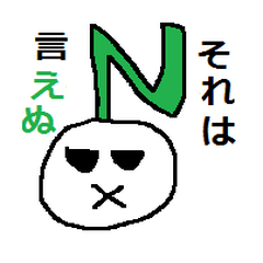 文字をもじった