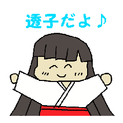 透子ちゃんファミリー