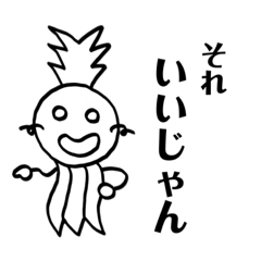 パインとマシュ・マロ