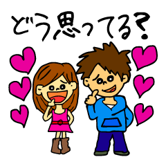 私の事どう思ってる？