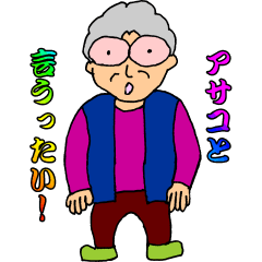 ひょうきんアサコ