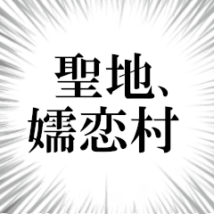 嬬恋村を愛してやまないスタンプ