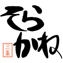 デカ文字方言 三条版