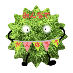 新型コロナウィルスに負けるな！