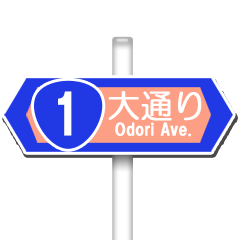 道路標識（通りの名前）