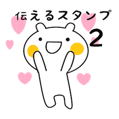 伝えるスタンプ２