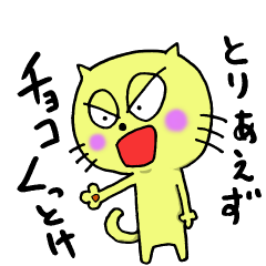 チョコねこと肉うさぎ